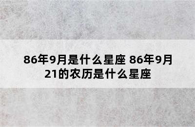 86年9月是什么星座 86年9月21的农历是什么星座